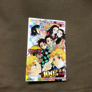 シュウエイシャ(集英社)の鬼滅の刃　しあわせの花　一読のみの美品(文学/小説)