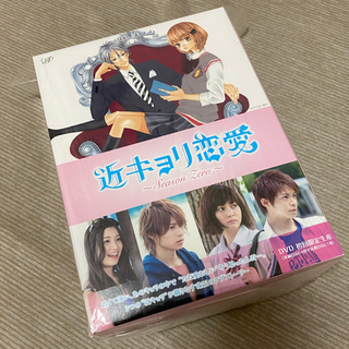 近キョリ恋愛　～Season　Zero～　DVD-BOX豪華版＜初回限定生産＞