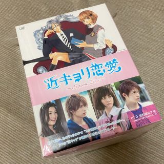 ジャニーズジュニア(ジャニーズJr.)の近キョリ恋愛　～Season　Zero～　DVD-BOX豪華版＜初回限定生産＞ (日本映画)