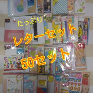 ふりかけ(^^) 様専用 レターセット50セット×2(カード/レター/ラッピング)