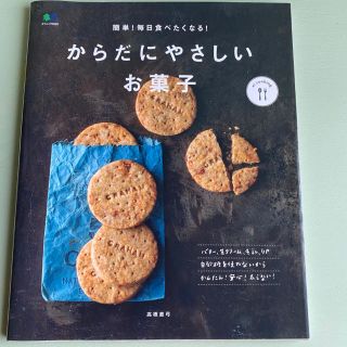 あや様専用からだにやさしいお菓子 簡単！毎日食べたくなる！(料理/グルメ)