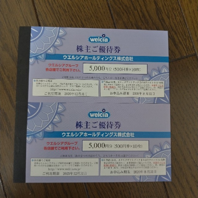 ◇郵送記録付】ウエルシア 株主優待券10000円分（5000円分×2冊）複数