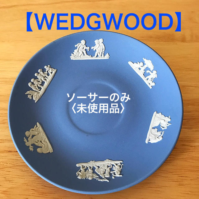 WEDGWOOD(ウェッジウッド)の【WEDGWOOD】ソーサーのみ〈未使用品〉 インテリア/住まい/日用品のキッチン/食器(食器)の商品写真