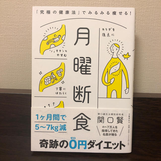 月曜断食 「究極の健康法」でみるみる痩せる！ エンタメ/ホビーの本(ファッション/美容)の商品写真