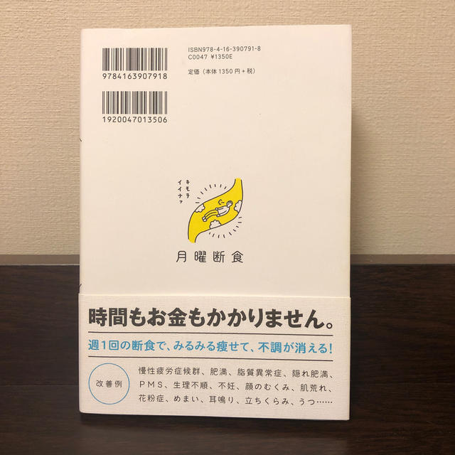 月曜断食 「究極の健康法」でみるみる痩せる！ エンタメ/ホビーの本(ファッション/美容)の商品写真