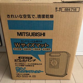 ミツビシデンキ(三菱電機)のlechannn様 専用 新品未使用 三菱 布団乾燥機 AD-S50-A(その他)