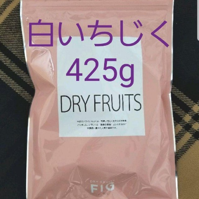 ★値下げ　ドライフルーツ　白いちじく 425g　無添加 食品/飲料/酒の食品(フルーツ)の商品写真