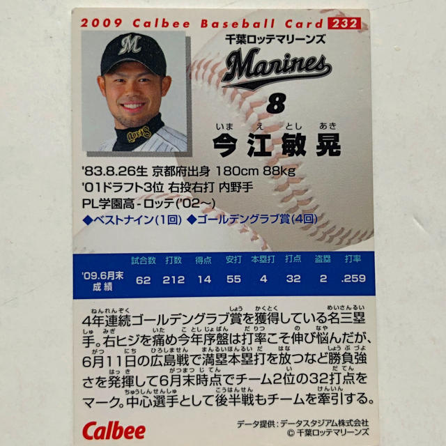 千葉ロッテマリーンズ(チバロッテマリーンズ)の千葉ロッテ2009【カルビープロ野球チップス】今江敏晃232千葉ロッテマリーンズ エンタメ/ホビーのタレントグッズ(スポーツ選手)の商品写真