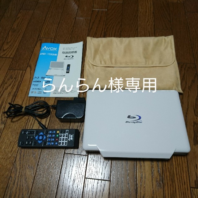 ポータブルBDプレーヤー AVOX APBD-1030HW 高品質 38.0%割引 www