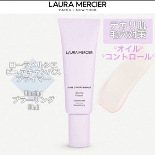 ローラメルシエ(laura mercier)のLaura Mercierローラメルシエ ピュアキャンバスプライマー(化粧下地)