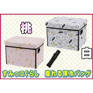 サンエックス(サンエックス)の【送料込み】すみっコぐらし　座れる保冷バッグ 2種セット(キャラクターグッズ)