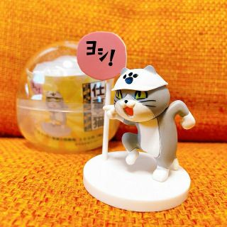 仕事猫ミニフィギュアコレクション ①ヨシ！(キャラクターグッズ)