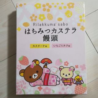 リラックマ茶房　はちみつカステラ饅頭(菓子/デザート)