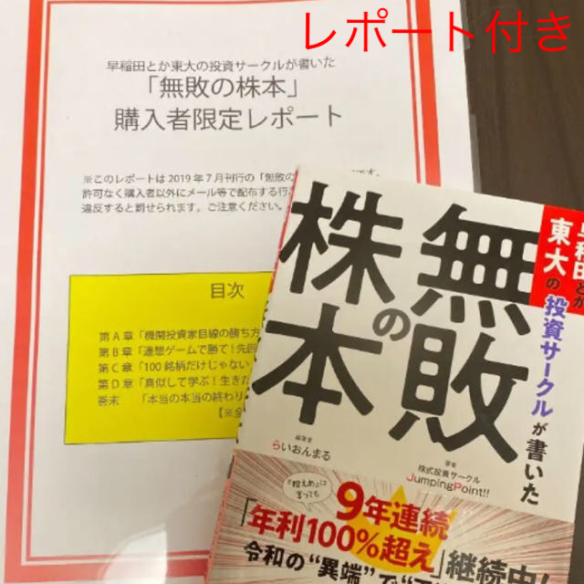 【新品】無敗の株本　おまけでレポートつけます。 エンタメ/ホビーの本(ビジネス/経済)の商品写真