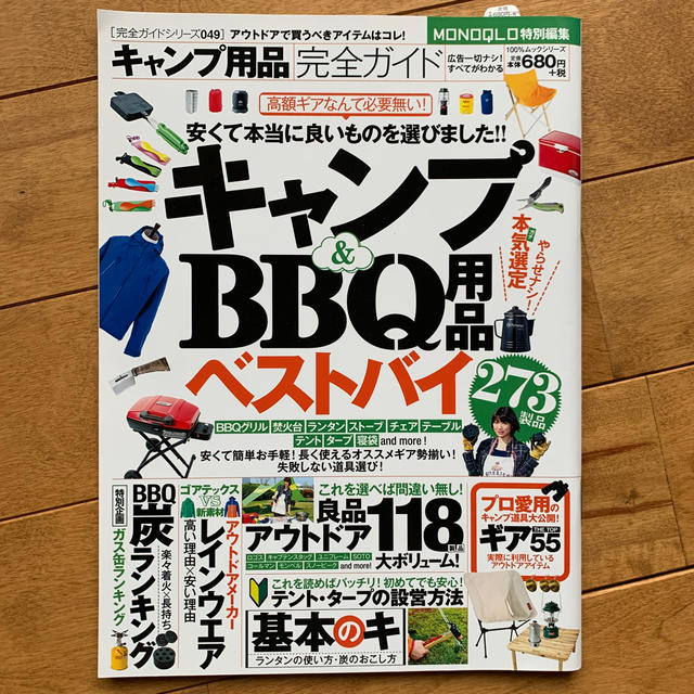 キャンプ用品完全ガイド キャンプ＆ＢＢＱ用品ベストバイ エンタメ/ホビーの本(趣味/スポーツ/実用)の商品写真