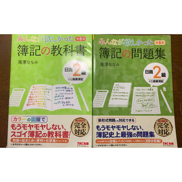 みんなが欲しかった簿記の教科書・問題集/日商２級商業・工業簿記 第８版