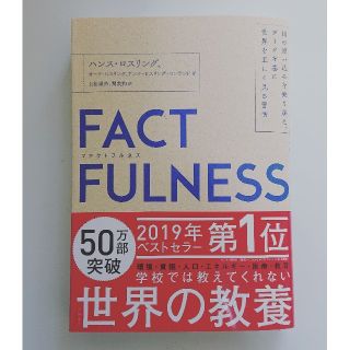 ニッケイビーピー(日経BP)のＦＡＣＴＦＵＬＮＥＳＳ １０の思い込みを乗り越え、データを基に世界を正しく(ビジネス/経済)