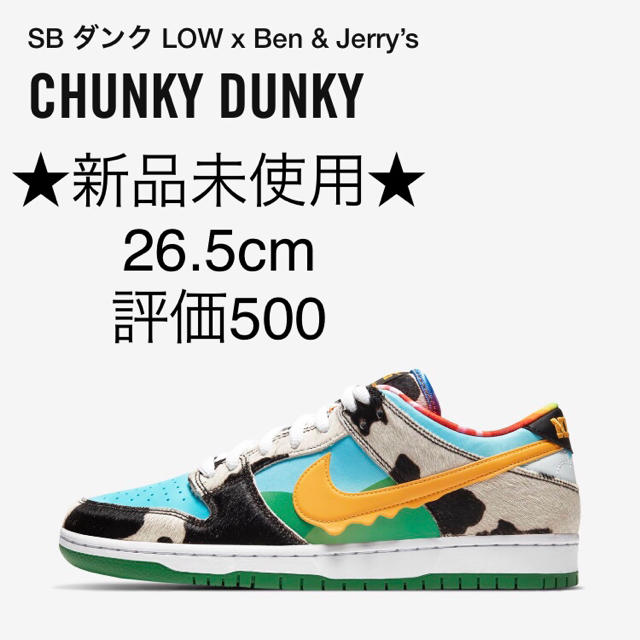 NIKE(ナイキ)の26.5cm NIKE SB DUNK LOW CHUNKY DUNKY メンズの靴/シューズ(スニーカー)の商品写真