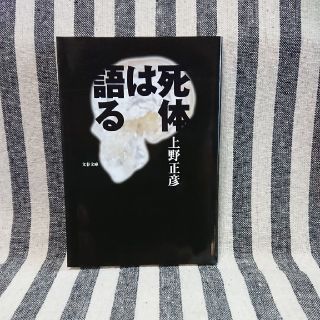 死体は語る(文学/小説)