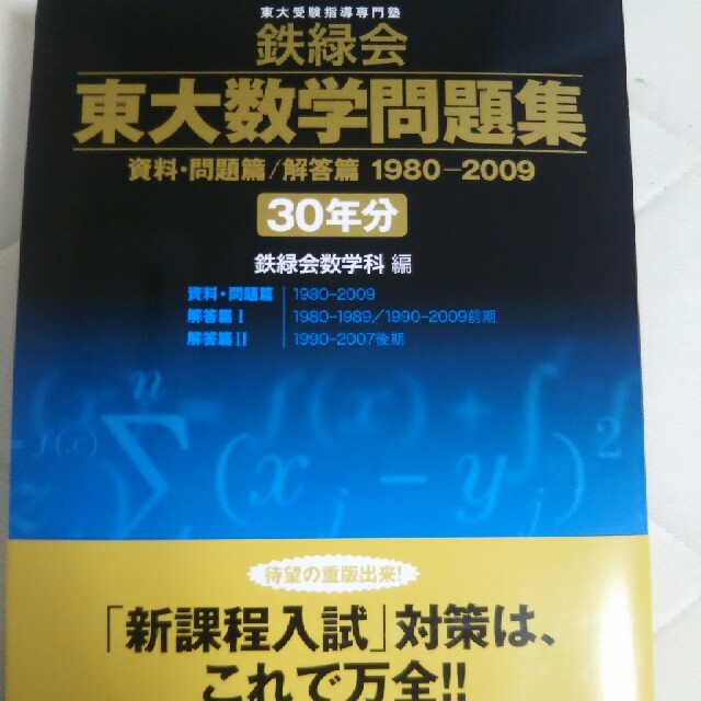 鉄緑会 東大数学問題集 1980ー2009 30年分