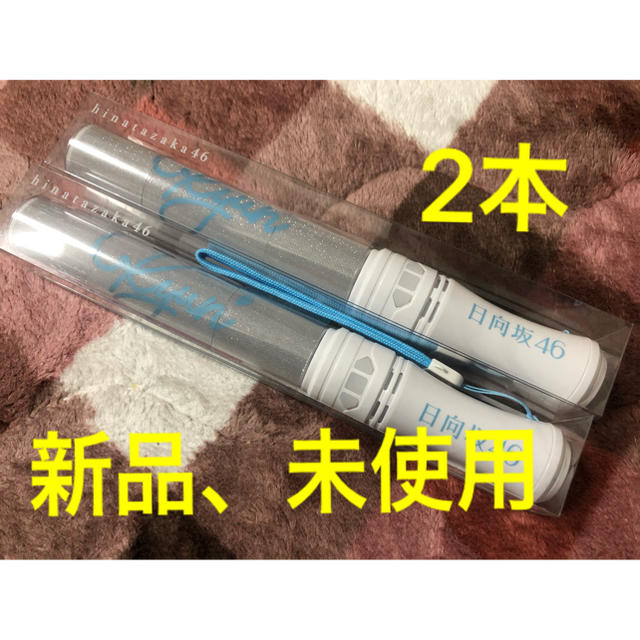 【新品】日向坂46 キュン ペンライト 2本 | フリマアプリ ラクマ