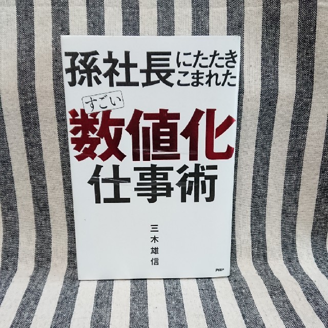 すごい「数値化」仕事術 孫社長にたたきこまれた エンタメ/ホビーの本(ビジネス/経済)の商品写真