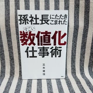 すごい「数値化」仕事術 孫社長にたたきこまれた(ビジネス/経済)