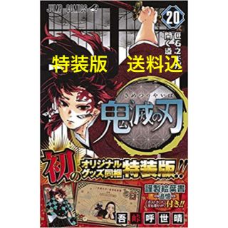 シュウエイシャ(集英社)の鬼滅の刃　20巻　特装版(少年漫画)