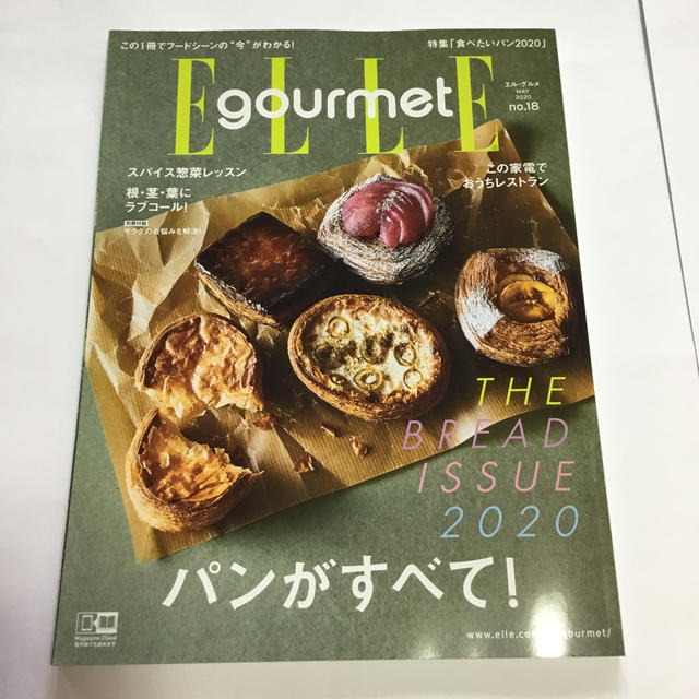 ELLE(エル)のエル・グルメ　2020MAY 特集『パンがすべて！』 エンタメ/ホビーの雑誌(料理/グルメ)の商品写真