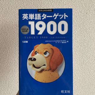 ターゲット(Target)の英単語タ－ゲット１９００ 大学入試出る順 ５訂版(語学/参考書)