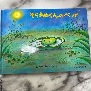 そらまめくんのベッド(絵本/児童書)