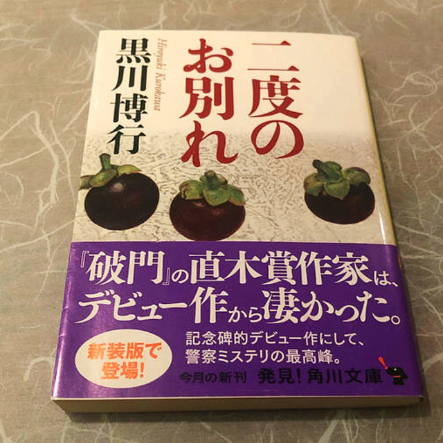 角川書店(カドカワショテン)の二度のお別れ エンタメ/ホビーの本(文学/小説)の商品写真