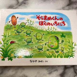 そらまめくんのぼくのいちにち(絵本/児童書)