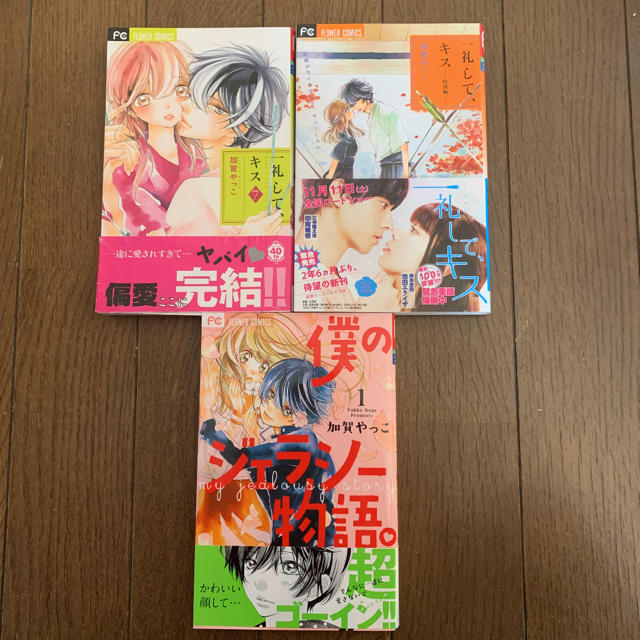 小学館 僕のジェラシー物語 一礼して キス 加賀やっこ 全3冊の通販 By Yuu S Shop ショウガクカンならラクマ