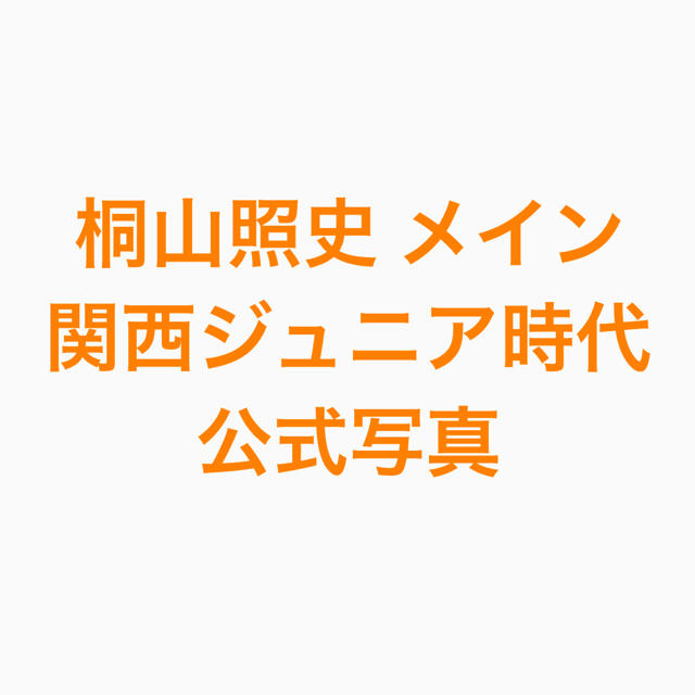 【公式写真】桐山照史 関西ジュニア ジャニーズWEST