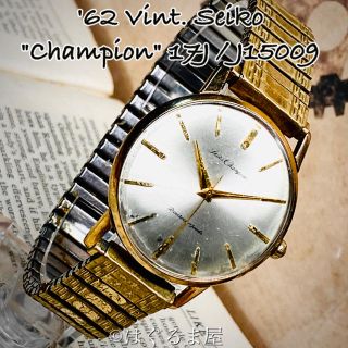 セイコー(SEIKO)の'62 Vint. セイコー チャンピオン 手巻き EGP OH済 新品風防(腕時計(アナログ))