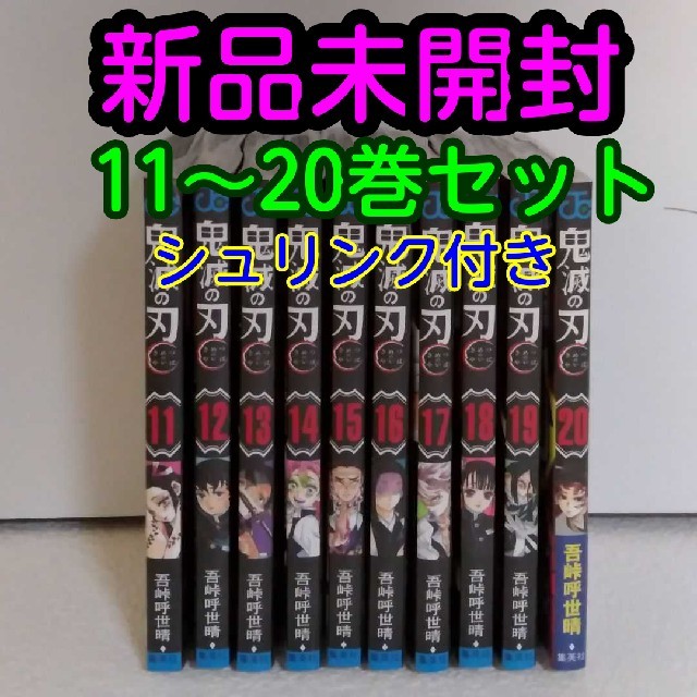 鬼滅の刃 きめつのやいば 11巻から20巻 11巻〜20巻 セット - 少年漫画