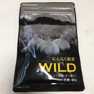 ヤズヤ(やずや)のやずや にんにく卵黄WILD 31日分(その他)