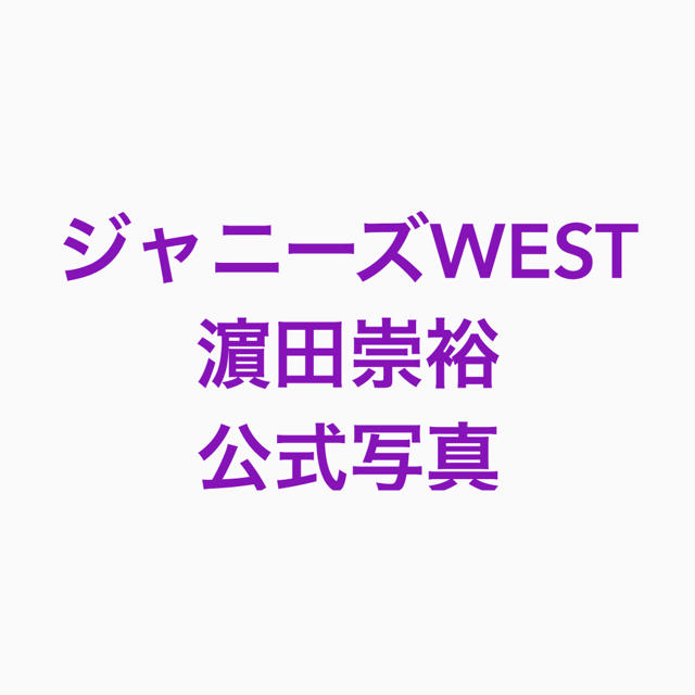 【公式写真】濵田崇裕 ジャニーズWEST ジャニスト 関西ジュニア フォトセット