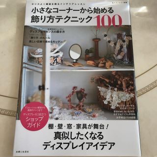 シュフトセイカツシャ(主婦と生活社)の小さなコ－ナ－から始める飾り方テクニック１００ センスよく雑貨を飾るインテリアレ(住まい/暮らし/子育て)