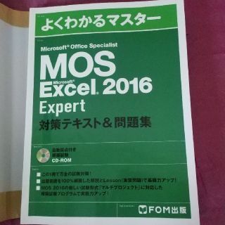 モス(MOS)のMOS Excel 2016 Expert 対策テキスト&問題集CD付 (資格/検定)