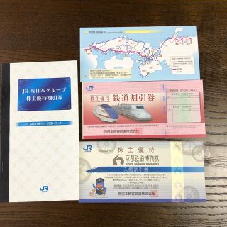 2020JR西日本　株主優待券　鉄道割引券ほか(その他)