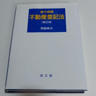 集中講義不動産登記法 (資格/検定)