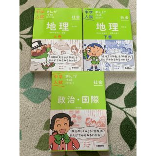 中学入試まんが攻略ＢＯＮ！ 社会　政治・国際 〔改訂版〕地理(上下巻)(語学/参考書)