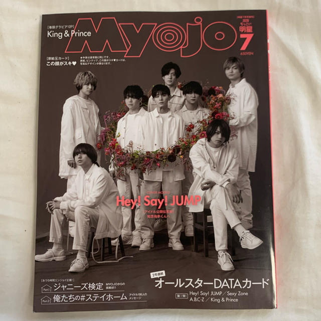 集英社(シュウエイシャ)のMyojo 7月号　ちっこい版　 エンタメ/ホビーのタレントグッズ(アイドルグッズ)の商品写真