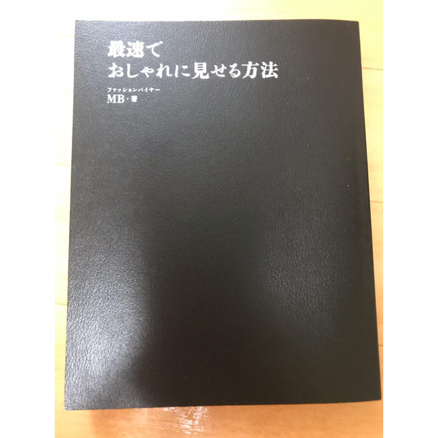 ファッションバイヤーMB 最速でおしゃれに見せる方法 エンタメ/ホビーの本(ファッション/美容)の商品写真