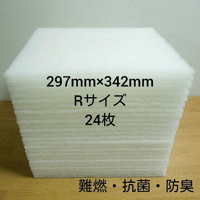 レンジフードフィルター  24枚セットです。297mm×342mm (Rサイズ) インテリア/住まい/日用品のキッチン/食器(その他)の商品写真