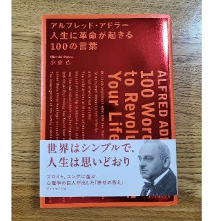 アルフレッド・アドラ－人生に革命が起きる１００の言葉(ビジネス/経済)