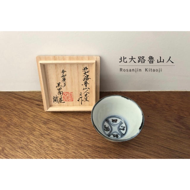 美術品/アンティーク北大路魯山人（倣 青木木米）染付煎茶碗 ぐい呑 黒田陶々庵極め 本物保証