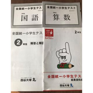 全国統一小学生テスト ２年生(語学/参考書)